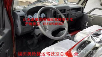 福田奧鈴捷運(yùn)駕駛室總成 廠家直銷，品質(zhì)配件，全國發(fā)貨